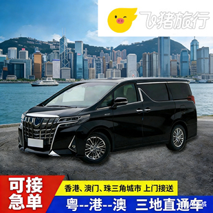 中港车深圳到香港机场包车广州粤港珠海澳门到香港直通车中港包车