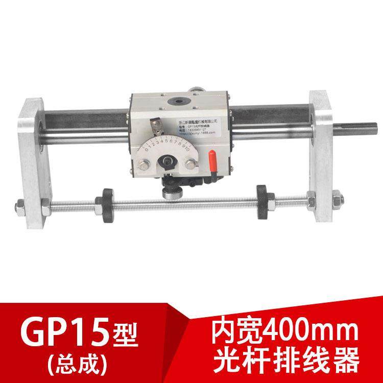 GP15光杆排线器（内开400mm）绕丝线机械凯仕法编织带机硬轴,五金/工具,其他机械五金,淘宝优惠券,粉丝福利购,淘宝优惠卷
