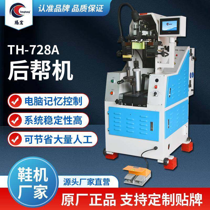 厂家直销后帮机电脑记忆控制油压运动球鞋制作多功能728A制鞋机,机械设备,制鞋机械,淘宝优惠券,粉丝福利购,淘宝优惠卷