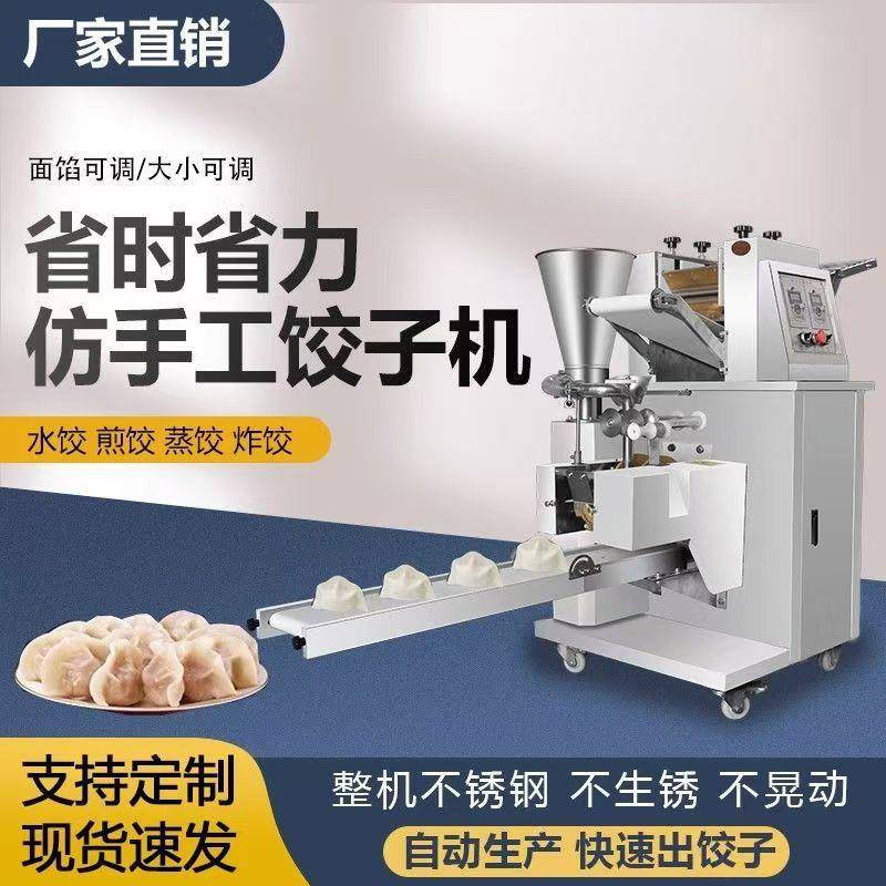 商用饺子机仿手工水饺机锅贴馄饨蒸饺机全自动咖喱饺子机大小可调