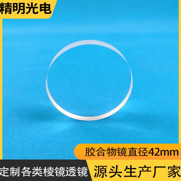 胶合物镜直径42焦距120双筒望远镜物镜可定制双胶合消色差凸透镜