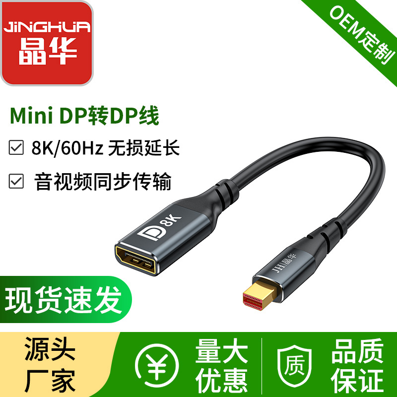 minidp转dp母1.4公对母144hz高清延长线8K雷电2迷你DP笔记本电脑