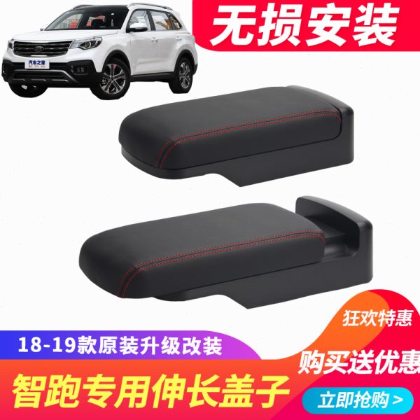18-19款起亚智跑中央加长扶手箱盖改装伸长手扶箱储物箱盖子配件