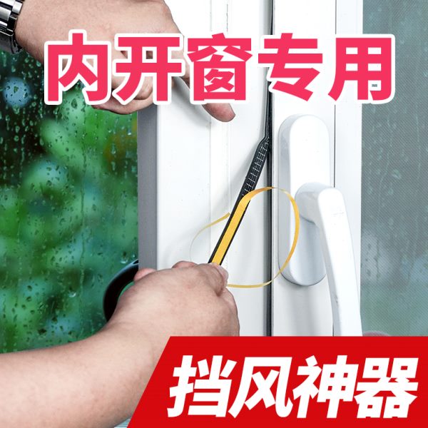 断桥铝内开窗户密封条自粘型防风防尘平开窗隔音防寒漏风挡风神器