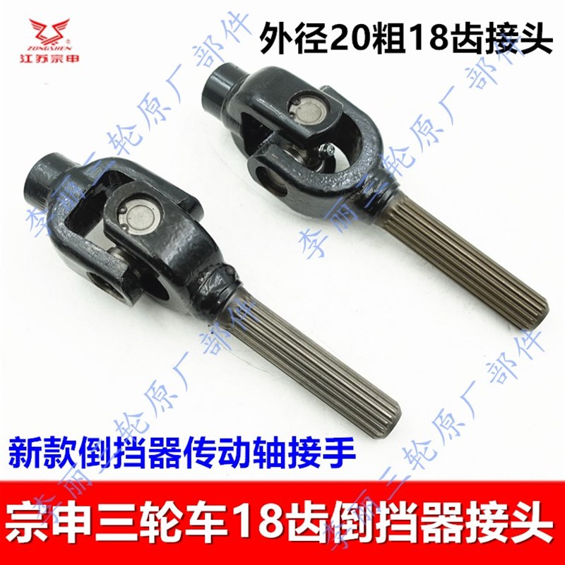 宗申三轮车新款18齿接头 倒挡器传动轴连接头十字摩托车配件原装