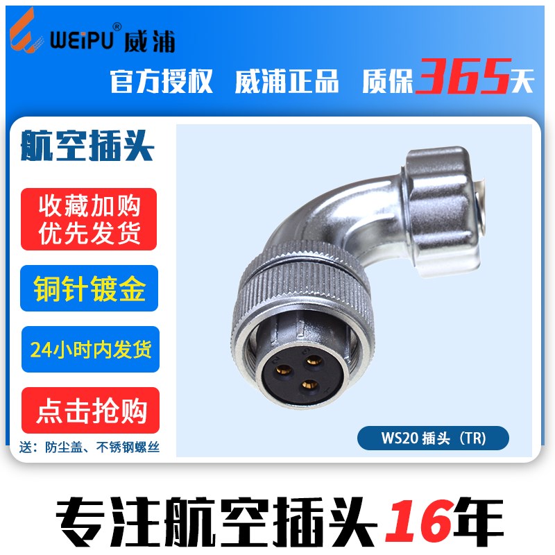 威浦 weipu 航空插头 WS20 2芯3芯4芯5芯7芯9芯12芯 TR 90度弯