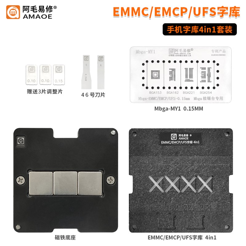 阿毛易修/Mbga植锡台/能植锡与除胶/EMMC/EMCP/UFS字库/4合1/钢网