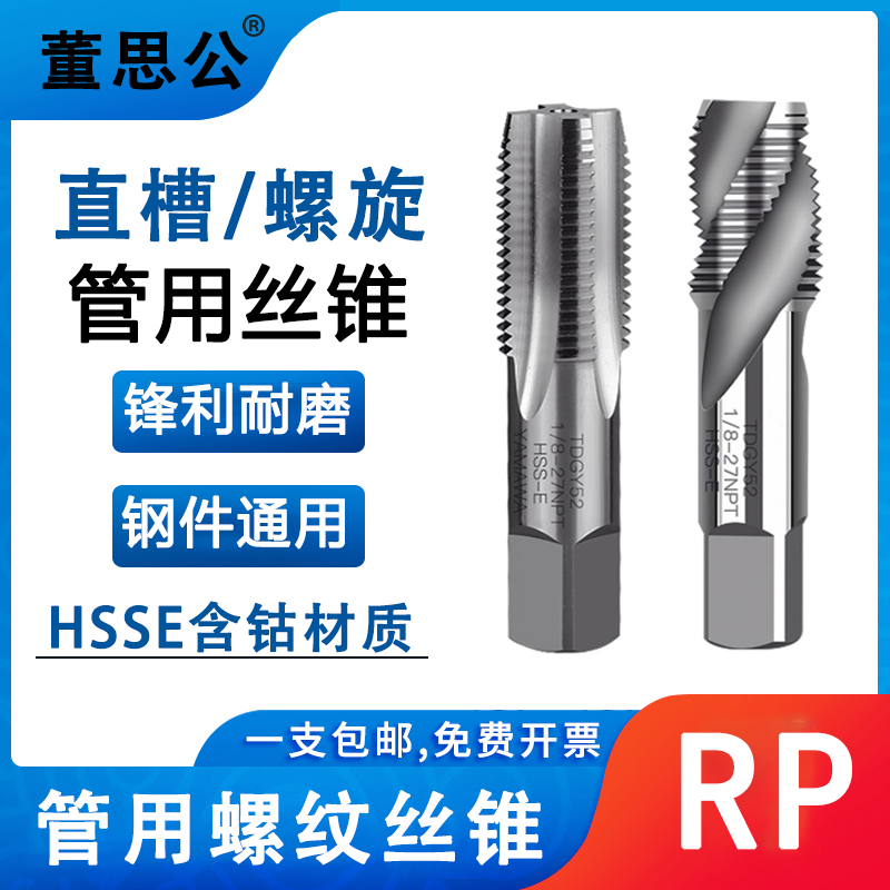 RP螺旋丝锥管牙丝攻RP1/16-28 1/8 1/4-19 3/8-19 1/2-14管用丝锥