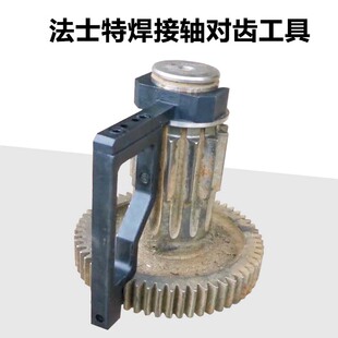 法士特变速箱维修工具焊接轴对齿工具