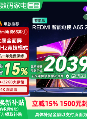 【政府补贴15%】小米REDMI A65英寸144Hz高刷高清平板液晶电视135