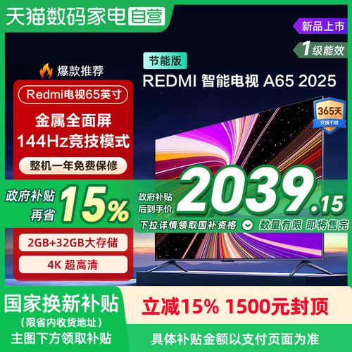 【政府补贴15%】小米REDMI A65英寸144Hz高刷高清平板液晶电视135