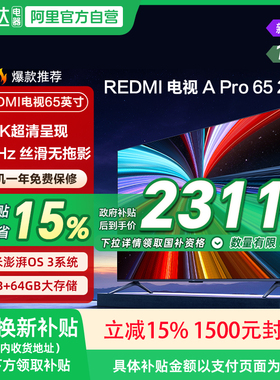 【2026升级款】小米REDMI电视机A Pro65英寸 288Hz高刷4K高清135