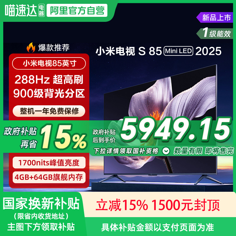 【政府补贴15%】小米S85 MiniLED 2025低反屏85