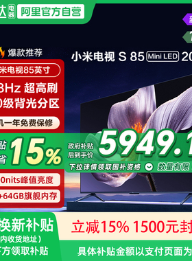 【政府补贴15%】小米S85 MiniLED 2025低反屏85英寸超清电视机135