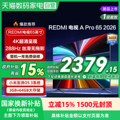 【2026升级款】小米REDMI电视机A Pro65英寸 288Hz高刷4K高清135