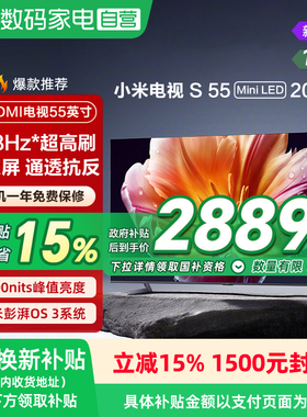 小米S MiniLED55英寸 低反屏576分区288Hz超清液晶平板电视机 135