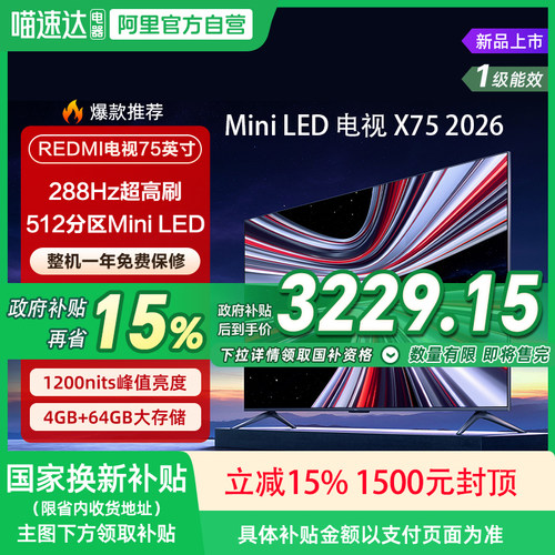 【新品】小米REDMI X75英寸MiniLED 288Hz高刷512分区平板电视135