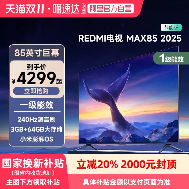 小米REDMI MAX85英寸4K高清144Hz高刷液晶电视机2025 135