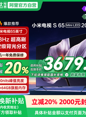 【政府补贴15%】小米S65 MiniLED 2025低反屏65英寸高刷电视机135