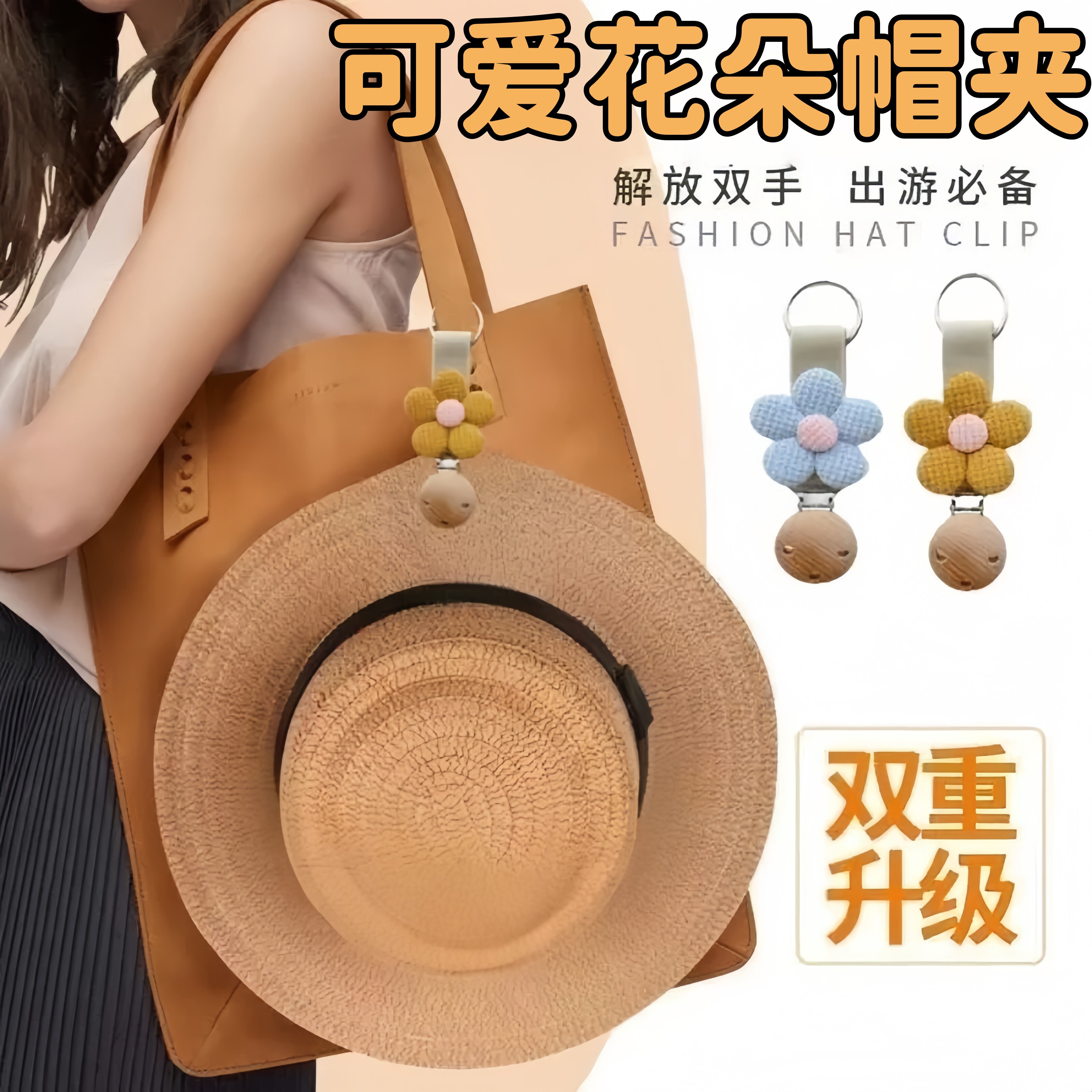 花朵旅行帽挂夹连接帽子耐用