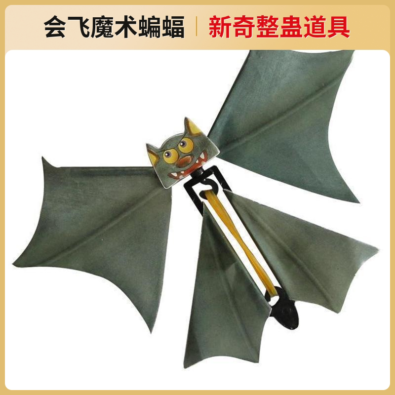 会飞蝙蝠蝴蝶魔术整蛊玩具