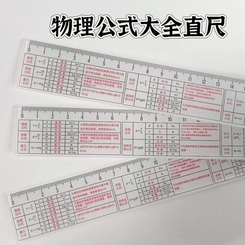 多功能物理公式透明直尺