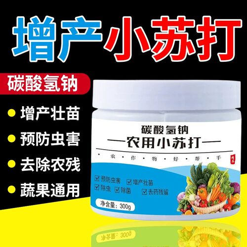 农用小苏打粉防虫壮苗除菌增产