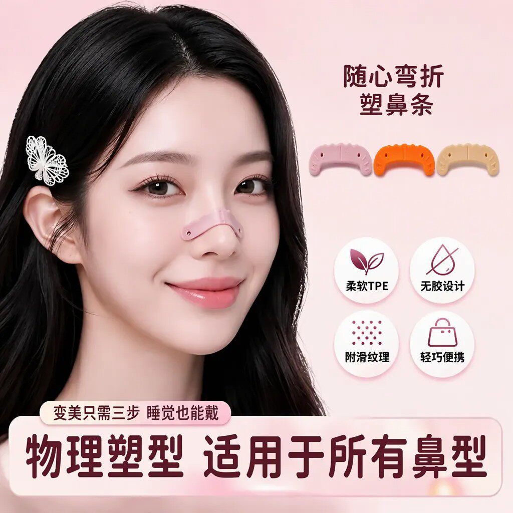 可复用塑鼻条缩小鼻翼增高鼻贴