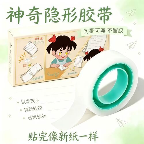 学生补书神器隐形强粘胶带