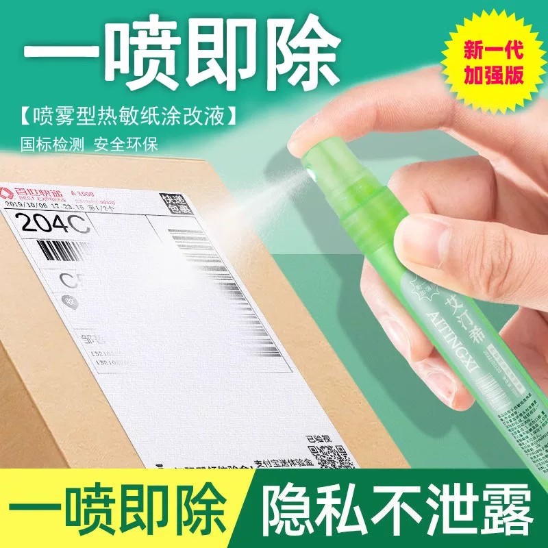 快递信息热敏纸无痕遮盖修正液