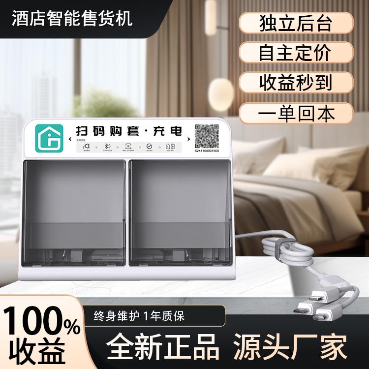 酒店客房售货机民宿自助共享数据线售卖机宾馆售货机自动套套机