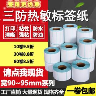 60标签打印贴纸 三防热敏纸不干胶95