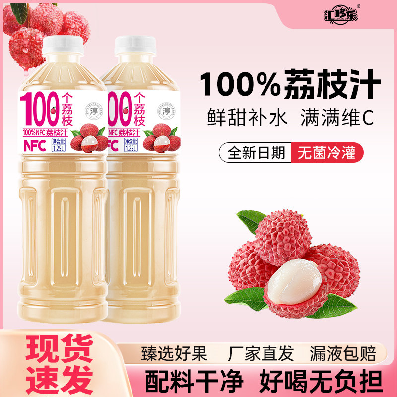 【现货速发】100%荔枝汁1.25L/瓶配料干净无添加聚餐好喝饮品