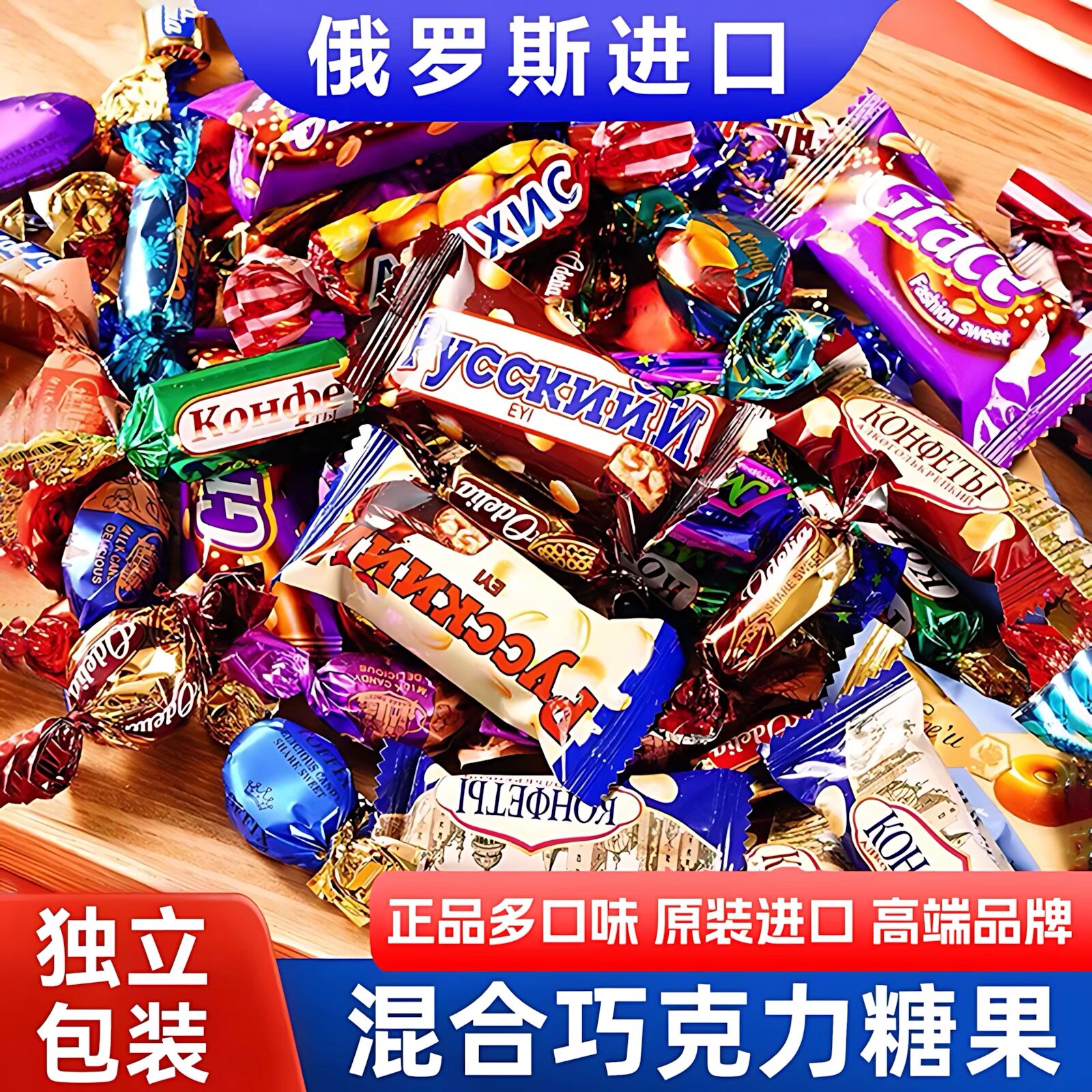 俄罗斯混合糖巧克力多种口味夹心牛扎糖喜糖年货圣诞美味零食