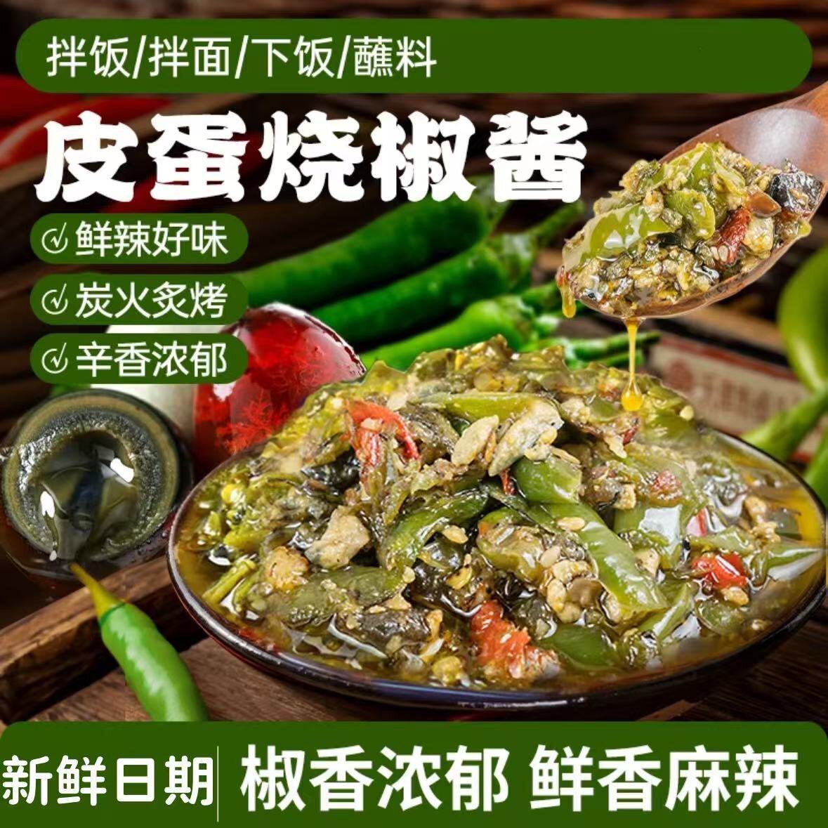 皮蛋烧椒酱剁椒辣椒酱农家下饭鲜椒烧纸拌饭拌面酱200g*2瓶