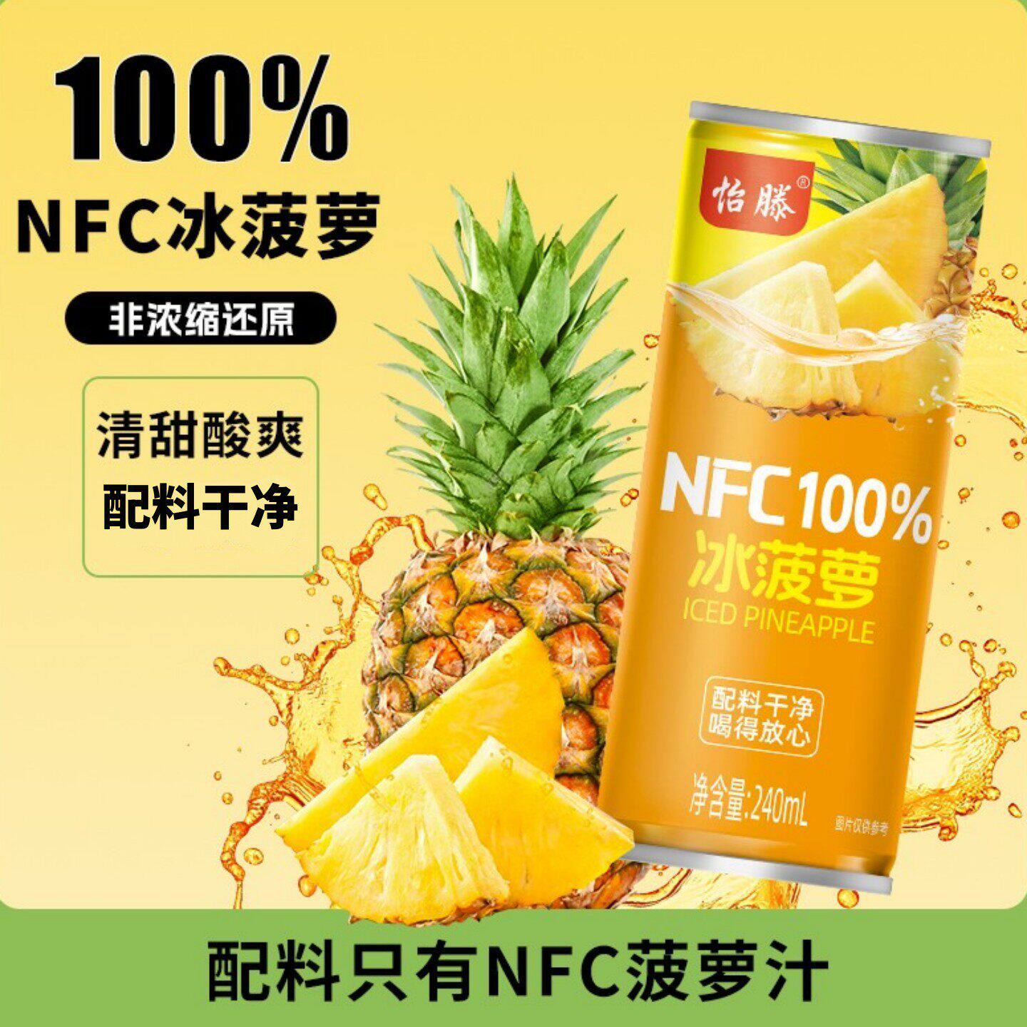 100%NFC冰菠萝果汁饮料夏日饮品罐装好喝解渴240ml*8罐健康饮