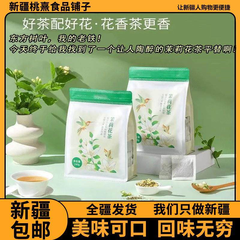 @新疆西藏包邮茉莉花茶包浓香型冷泡茶独立包装东方同款茶包