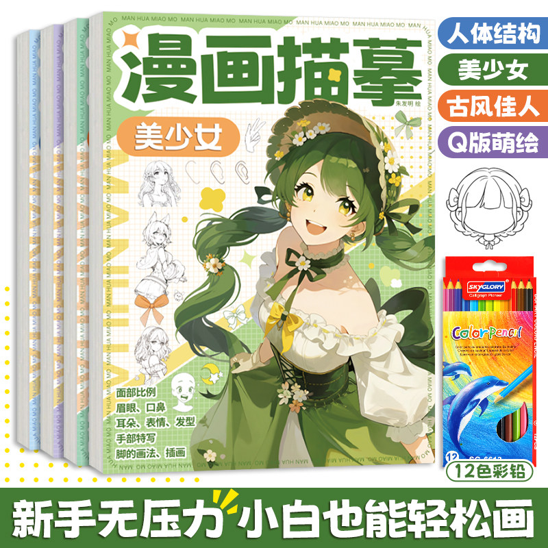 漫画描摹素描本 美少女Q版人体线稿描绘画本新手小白动漫绘画本