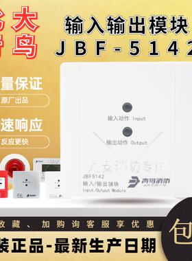 北大青鸟输入输出模块JBF5142A消防控制模块替代JBF-4142电梯迫降