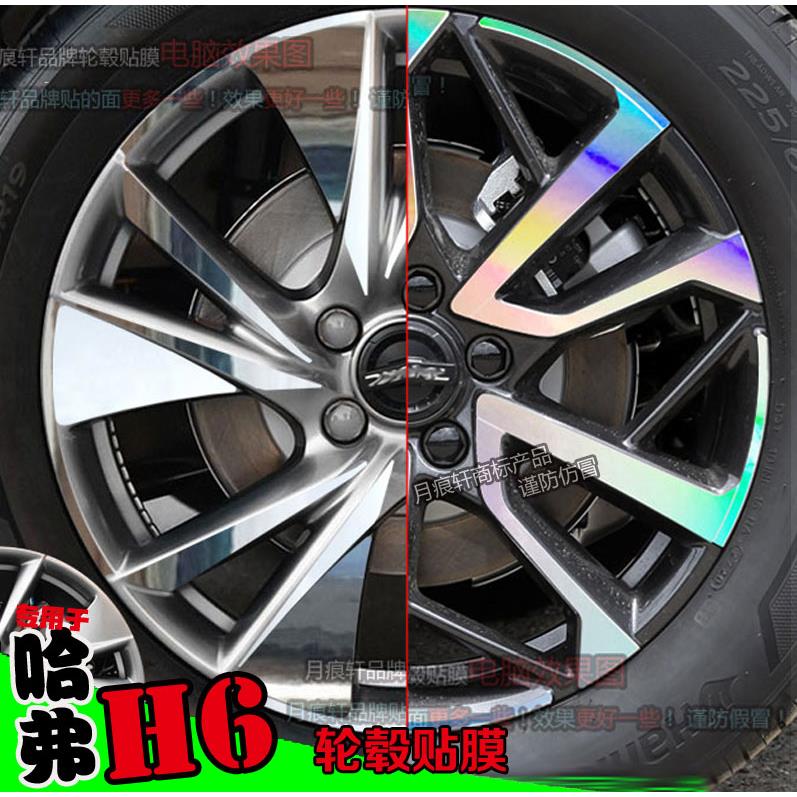 21款哈弗H6专用电镀轮毂贴纸改装饰碳纤维镭射变反光车贴划痕修复
