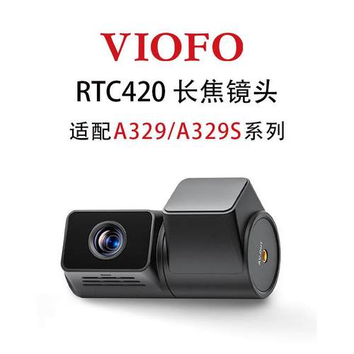 VIOFO RTC420 长焦镜头 A329/A329s 行车记录仪专用 同轴线 线接