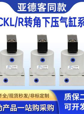 小型气动90度ACK旋转转角下压夹紧气缸ACKDR25/32/40/50/63X90R/L