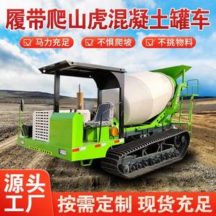 沙漠山地用四不像水泥搅拌机爬山虎运输罐车 混凝土搅拌车履带款