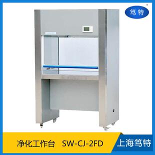 上海SW 2FD双人单面净化工作台实验室垂直送风超净工作台