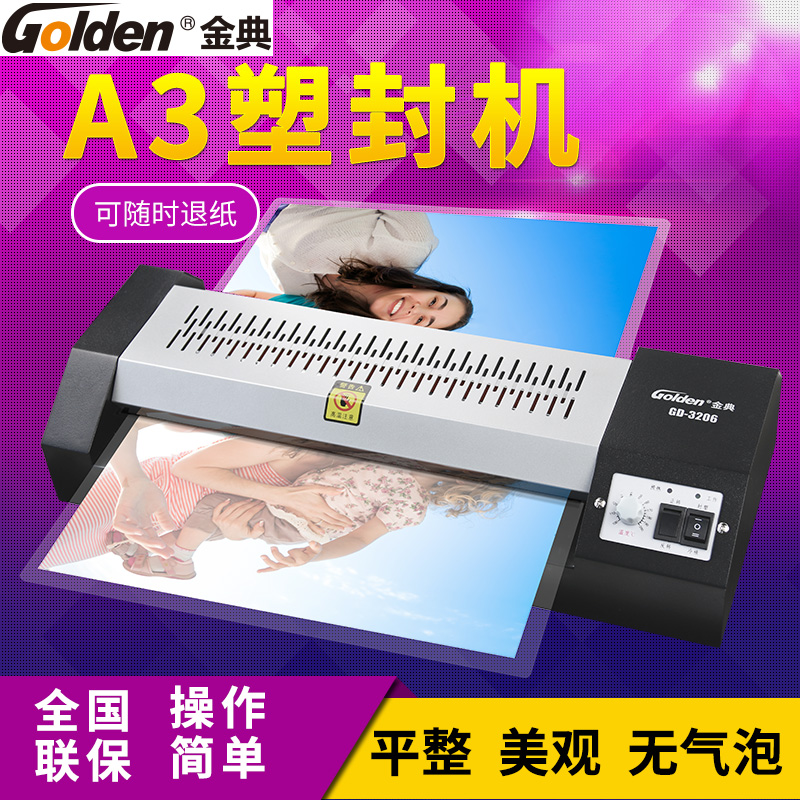 金典3206 A3/A4塑封机办公家用文件相片压膜机 过塑机过胶封膜机