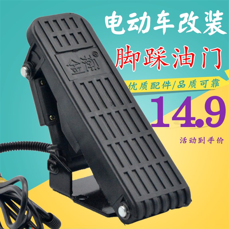 电动三轮车改装脚踏油门电动四轮车地毯式脚踩板加速器调速器配件