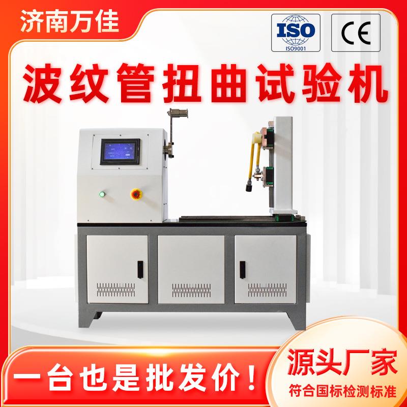 弯曲试验机不锈钢软管扭转寿命测试仪波纹管双向扭曲试验机
