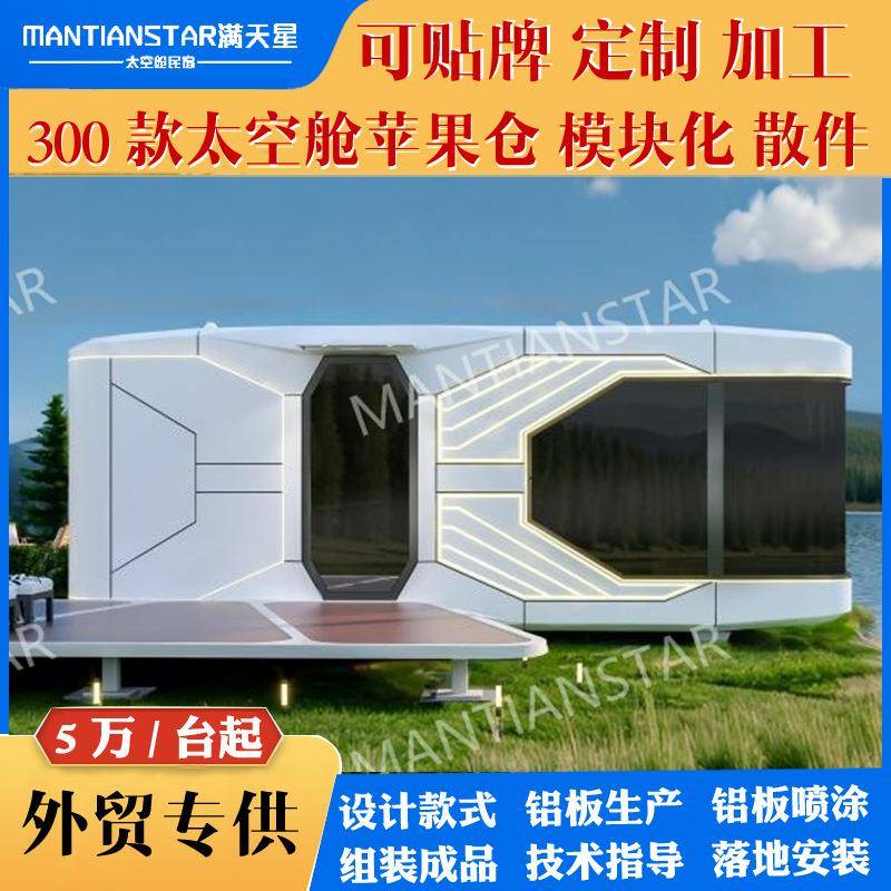 模块化太空舱苹果舱旅游露营地房屋移动房太空舱酒店户外民宿聚餐