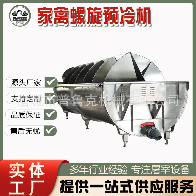 家禽屠宰设备-白条鸡螺旋预冷机家禽大容量螺旋式清洗预冷设备