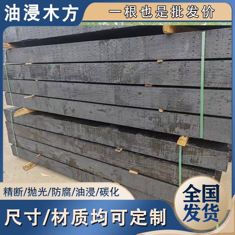 防腐木垫木碳化木油浸垫木木方硬杂20公分木头方料枕木桥梁核电站